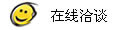 在線洽談